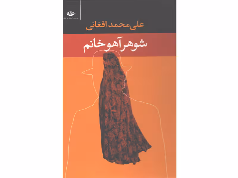 کتاب شوهر آهوخانم اثر علی محمد افغانی