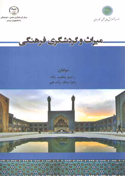 خرید کتاب میراث و گردشگری فرهنگی — کتابسرای طه