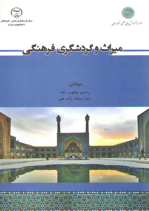 خرید کتاب میراث و گردشگری فرهنگی — کتابسرای طه