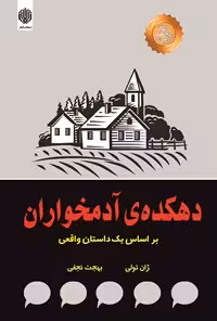 خرید و دانلود نسخه کامل کتاب دهکده آدمخواران اثر ژان تولی