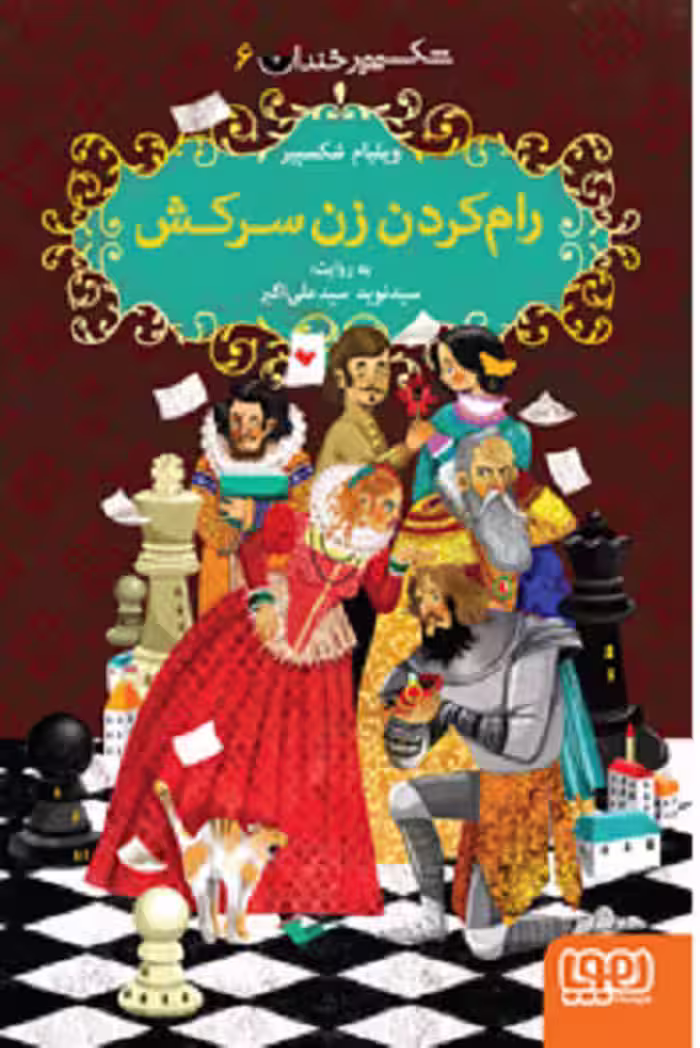شکسپیر خندان 6/ رام کردن زن سرکش