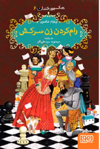 شکسپیر خندان 6/ رام کردن زن سرکش