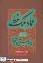 قیمت و خرید کتاب عماد ملک خط اثر مهدی نورمحمدی | ایده بوک