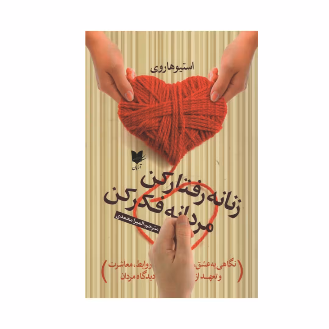 کتاب زنانه رفتار کن مردانه فکر کن اثر استیو هاروی انتشارات آرایان