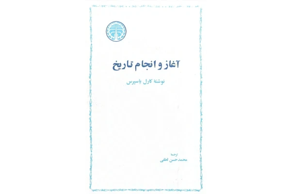 کتاب آغاز و انجام تاریخ - کتابخانه مجازی واتیکان