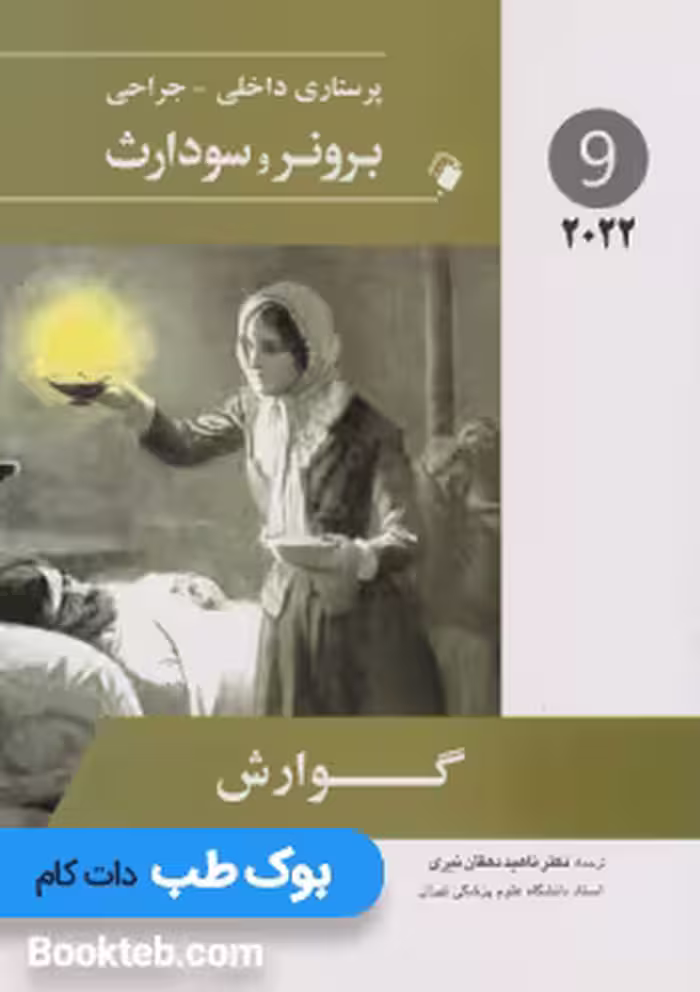 پرستاری داخلی جراحی برونر و سودارث 2022 جلد نهم گوارش