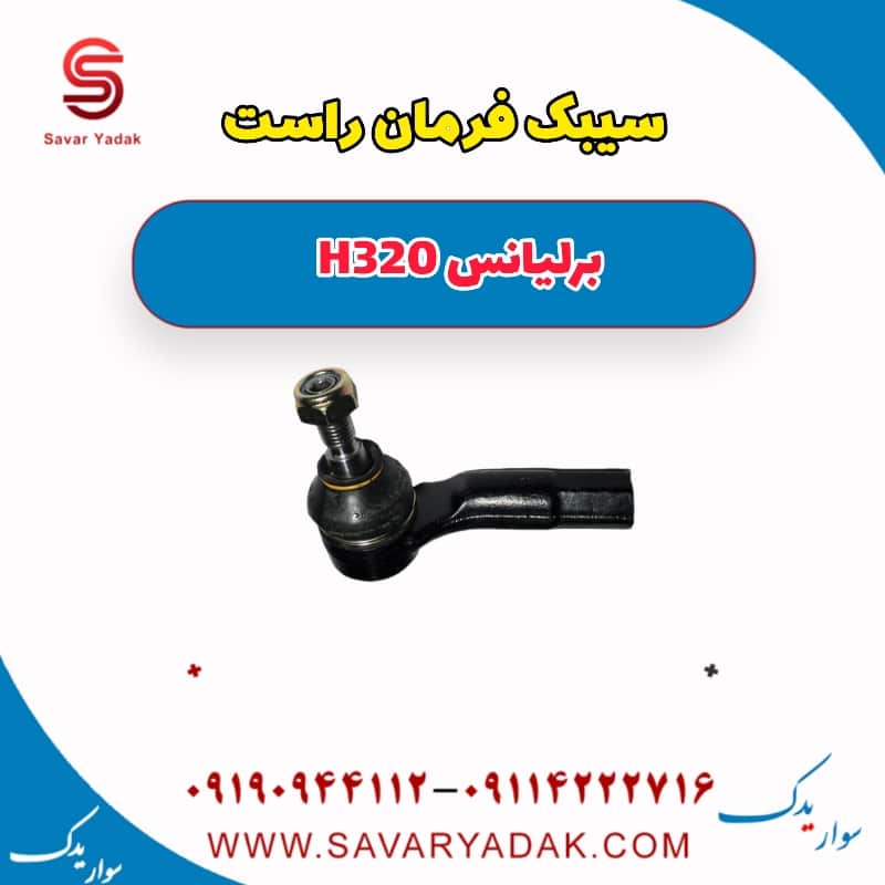 سیبک فرمان راست برلیانس H320