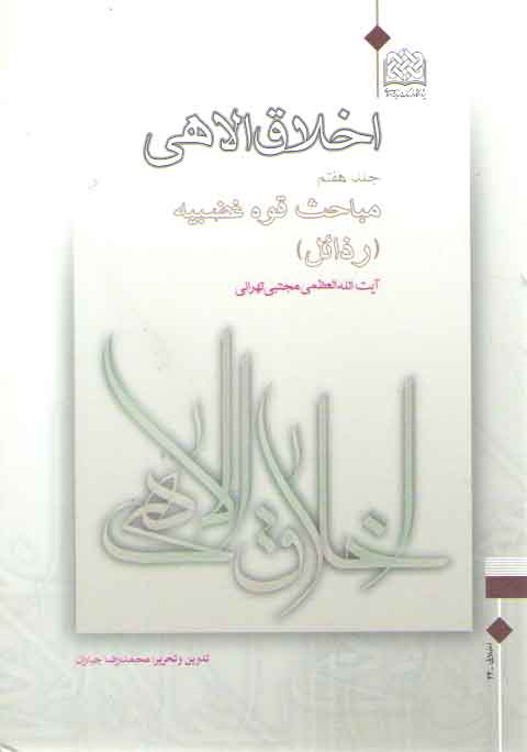 خرید کتاب اخلاق الاهی (جلد 07)؛ مباحث قوه غضبیه (رذائل) &#8212; کتابسرای طه