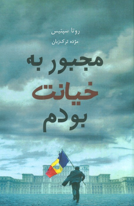 مجبور به خیانت بودم - ناشربوک | خرید آنلاین کتاب