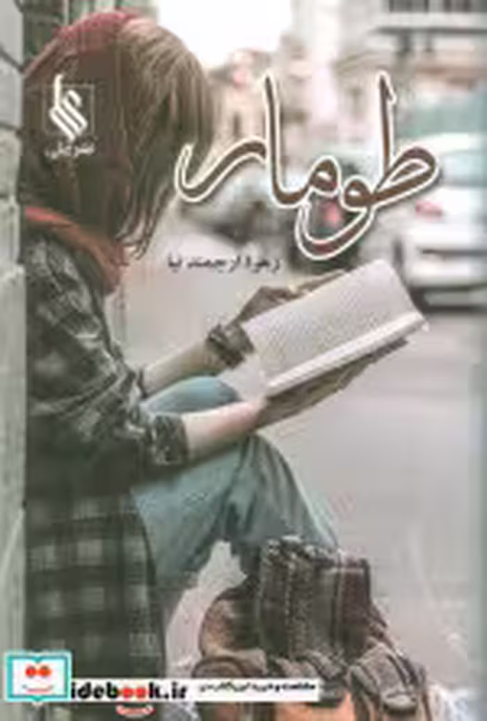 قیمت و خرید کتاب طومار نشر علی اثر زهرا ارجمندنیا | ایده بوک