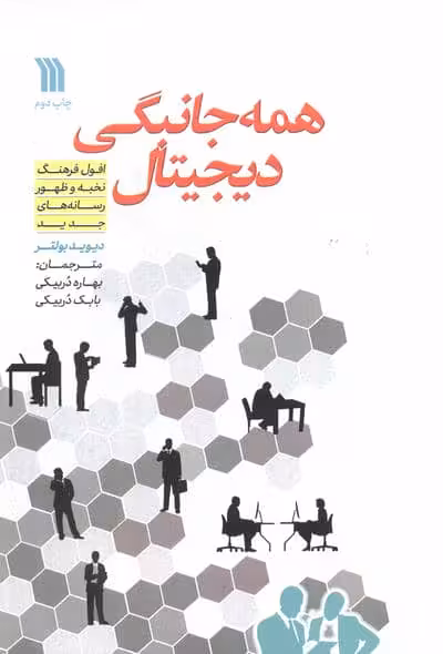 همه جانبگی دیجیتال (افول فرهنگ نخبه و ظهور رسانه های جدید)
