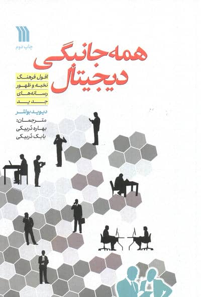 همه جانبگی دیجیتال (افول فرهنگ نخبه و ظهور رسانه های جدید)