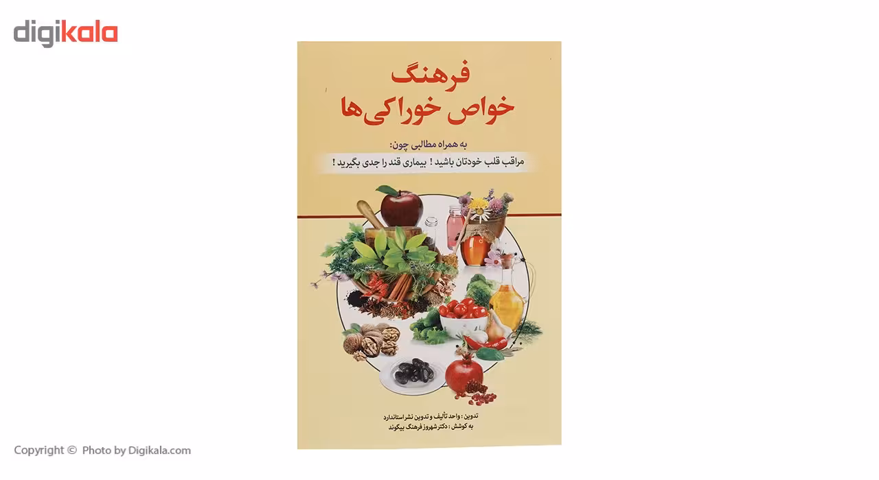 کتاب فرهنگ خواص خوراکی ها اثر شهروز فرهنگ بیگوند