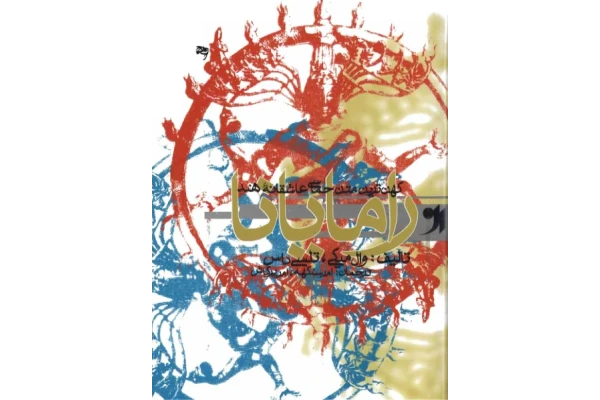 کتاب رامایانا (کهن ترین متن حماسی عاشقانه هند) - کتابخانه مجازی واتیکان