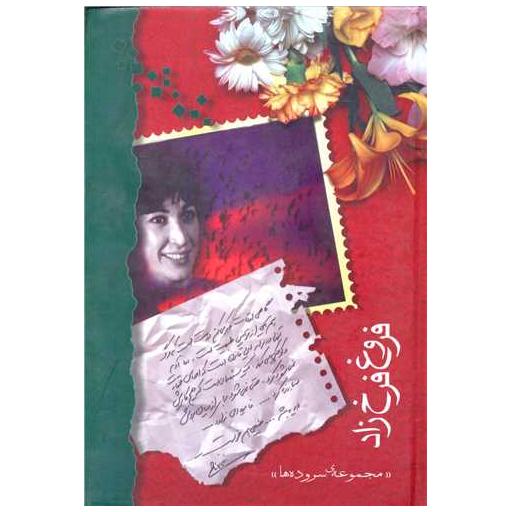 کتاب فروغ فرخزاد (پالتویی) اثر فروغ فرخزاد