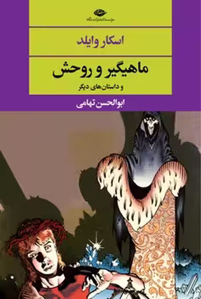 ماهیگیر و روحش و داستان‌های دیگر | مرکز فرهنگی آبی