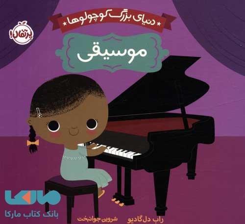 دنیای بزرگ کوچولوها (موسیقی) پرتقال