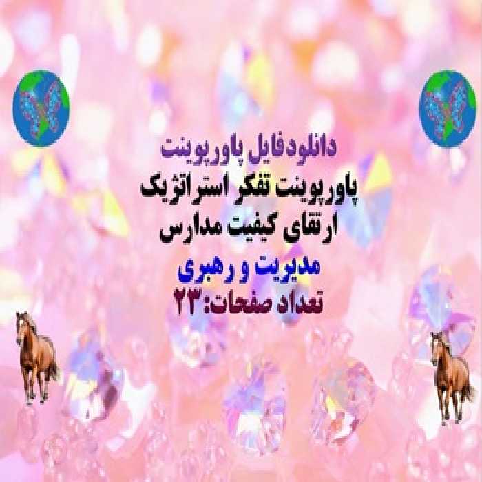 پاورپوینت تفكر استراتژيك ارتقای کیفیت مدارس  مدیریت و رهبری