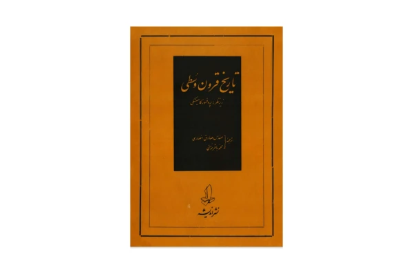 کتاب تاریخ قرون وسطی/ پروفسور کاسمینسکی - کتابخانه مجازی واتیکان