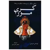 کتاب کری مورا اثر توماس هریس
