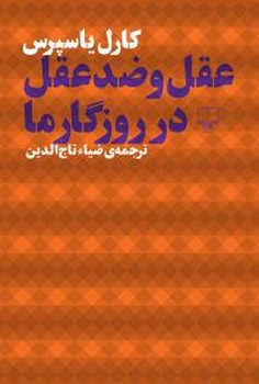 عقل و ضد عقل در روزگار ما | مرکز فرهنگی آبی