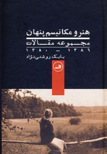هنر و مکانیسم پنهان (مجموعه مقالات 1380،1386)