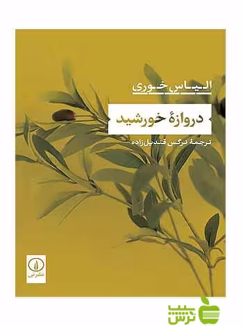 دروازه خورشید الیاس خوری نی - سیب ترش - SibTorsh