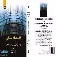 اقتصاد مالی ( جلد دوم ) نشر سمت