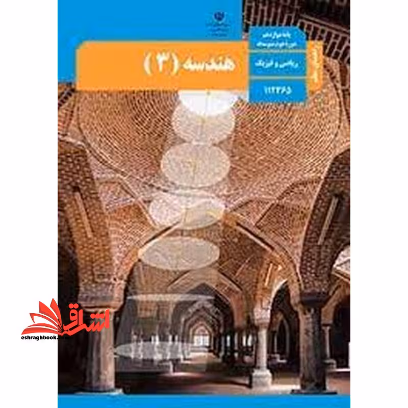 *پرینت سیاه و سفید* حیطه تخصصی آزمون استخدامی آموزش و پرورش عنوان شغل حیطه تخصصی دبیر ریاضی راهنمای معلم هندسه 3 دوازدهم کد کتاب 112365 * مجموعه جزوات استخدامی آموزش و پرورش 1402 * - فروشگاه کتاب اشراق