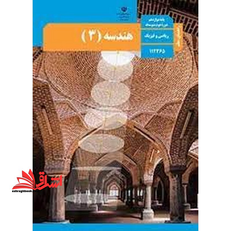 *پرینت سیاه و سفید* حیطه تخصصی آزمون استخدامی آموزش و پرورش عنوان شغل حیطه تخصصی دبیر ریاضی راهنمای معلم هندسه 3 دوازدهم کد کتاب 112365 * مجموعه جزوات استخدامی آموزش و پرورش 1402 * - فروشگاه کتاب اشراق