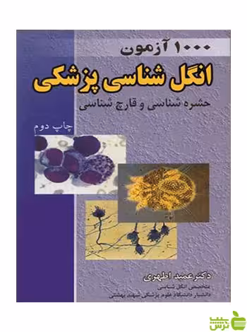 1000آزمون انگل شناسی پزشکی عمید اطهری آییژ - سیب ترش - SibTorsh اطهری