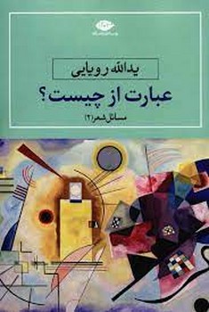 مسایل شعر 2: عبارت از چیست؟ | مرکز فرهنگی آبی