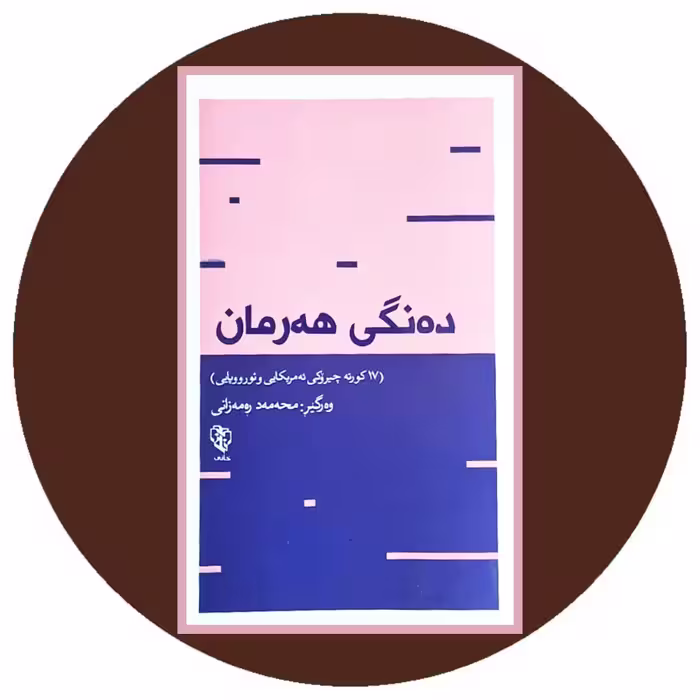 کتاب ده نگی هه رمان - خرید با تخفیف چهل درصد ازکتاب دایره قهوه ای