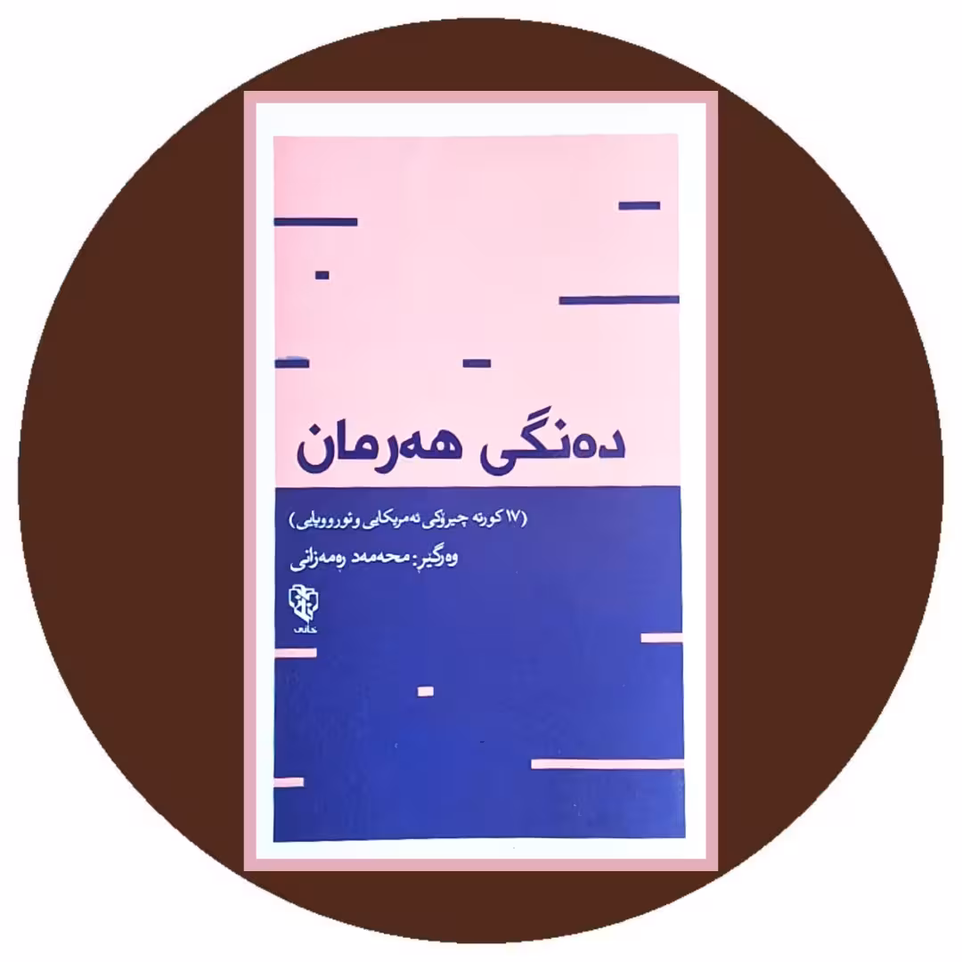 کتاب ده نگی هه رمان - خرید با تخفیف چهل درصد ازکتاب دایره قهوه ای