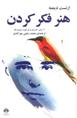 هنر فکر کردن