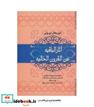 قیمت و خرید کتاب آثار الباقیه عن القرون الخالیه نشر فردوس | ایده بوک