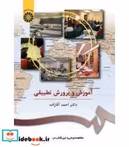 قیمت و خرید کتاب آموزش و پرورش تطبیقی اثر احمد آقازاده | ایده بوک