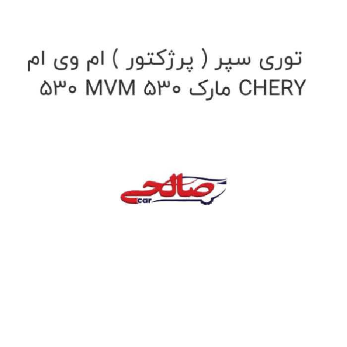 توری سپر ( پرژکتور ) ام وی ام 530 MVM 530 مارک CHERY