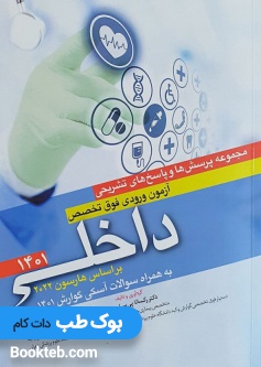 مجموعه سوالات آزمون ورودی فوق تخصص داخلی 1401 با پاسخ تشریحی
