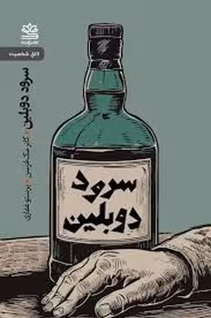 سرود دوبلین و نمایشنامه های دیگر | مرکز فرهنگی آبی