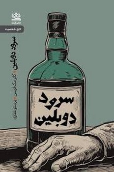سرود دوبلین و نمایشنامه های دیگر | مرکز فرهنگی آبی