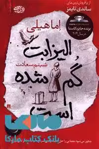 الیزابت گم شده است نشر آموت