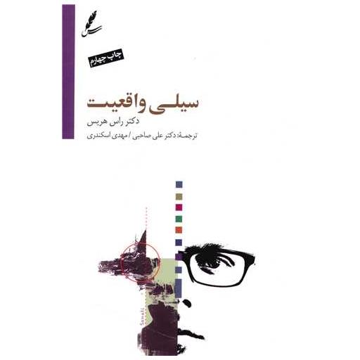 کتاب سیلی واقعیت اثر راس هریس