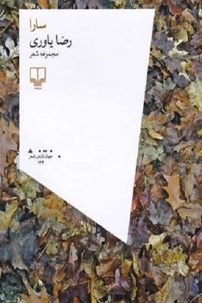 سارا