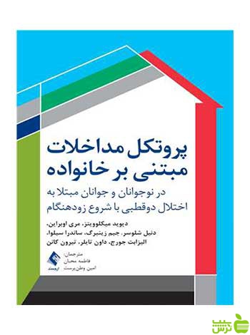 پروتکل مداخلات مبتنی بر خانواده ارجمند - سیب ترش - SibTorsh