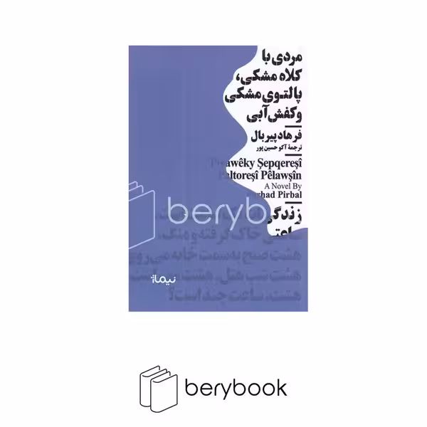 کتاب مردی با کلاه مشکی پالتوی مشکی و کفش آبی / نیماژ