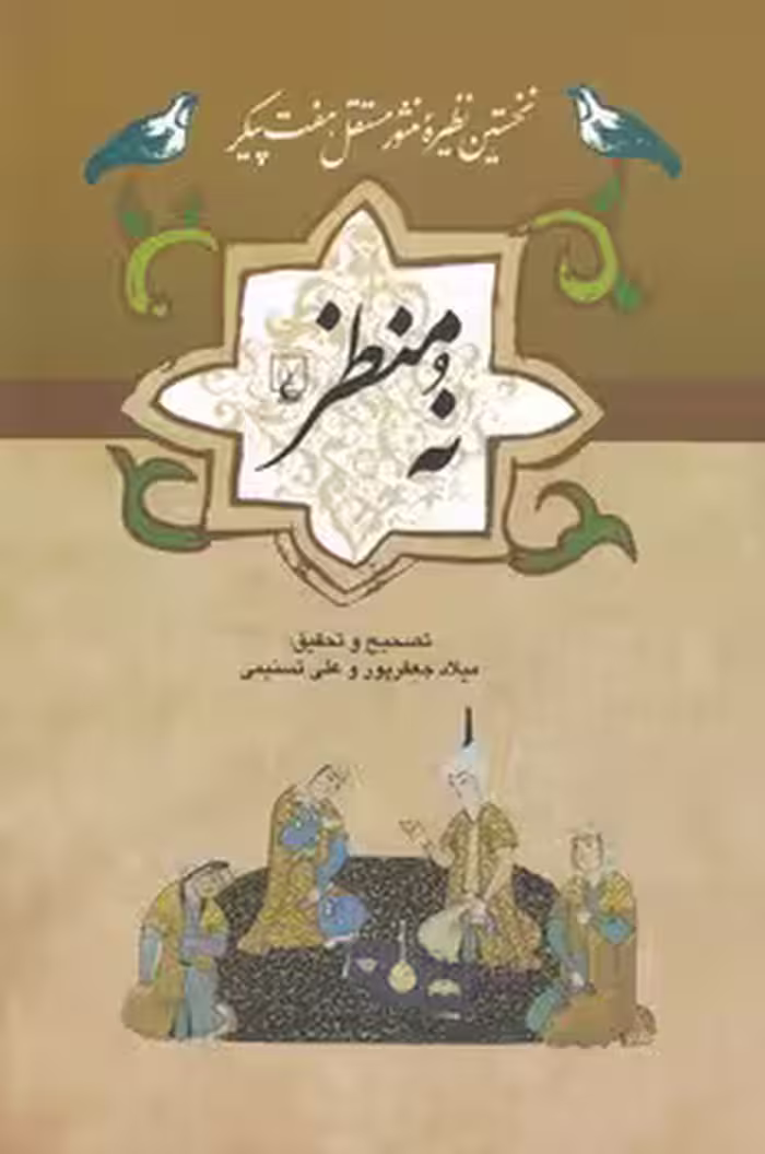 خرید کتاب مجموعه ادبیات عامه: نه منظر؛ نخستین نظیره منثور مستقل، هفت‌پیکر — کتابسرای طه