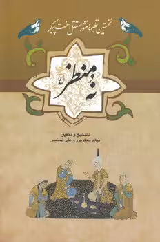 خرید کتاب مجموعه ادبیات عامه: نه منظر؛ نخستین نظیره منثور مستقل، هفت‌پیکر — کتابسرای طه