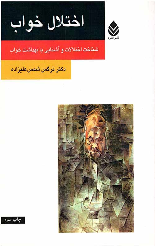اختلال خواب