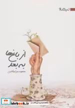 قیمت و خرید کتاب از باغ ها به بعد اثر معصومه میرابوطالبی | ایده بوک